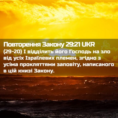 Picture 02 - Повторення Закону 29:21 UKR - (29-20) І відділить його - Bible Verse Picture