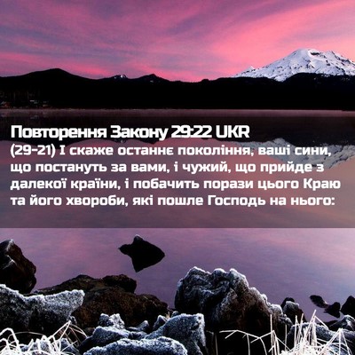Picture 02 - Повторення Закону 29:22 UKR - (29-21) І скаже останнє - Bible Verse Picture