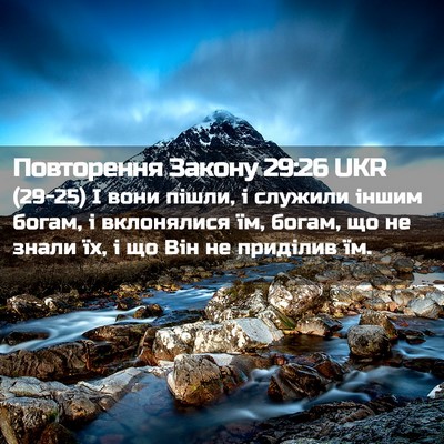 Picture 02 - Повторення Закону 29:26 UKR - (29-25) І вони пішли, і служили - Bible Verse Picture