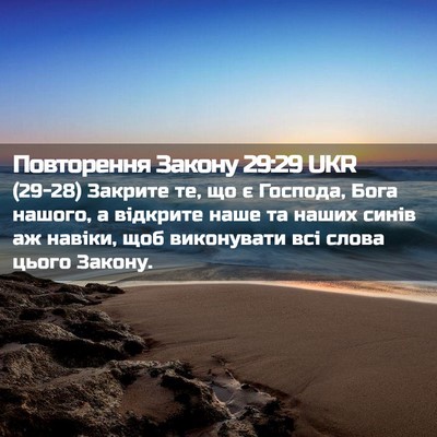 Picture 02 - Повторення Закону 29:29 UKR - (29-28) Закрите те, що є - Bible Verse Picture
