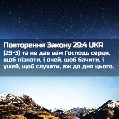 Picture 02 - Повторення Закону 29:4 UKR - (29-3) та не дав вам Господь - Bible Verse Picture