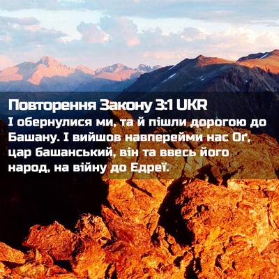 Picture 02 - Повторення Закону 3:1 UKR - І обернулися ми, та й пішли - Bible Verse Picture