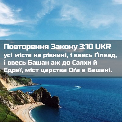 Picture 02 - Повторення Закону 3:10 UKR - усі міста на рівнині, і - Bible Verse Picture
