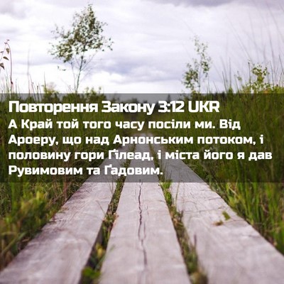 Picture 02 - Повторення Закону 3:12 UKR - А Край той того часу посіли - Bible Verse Picture