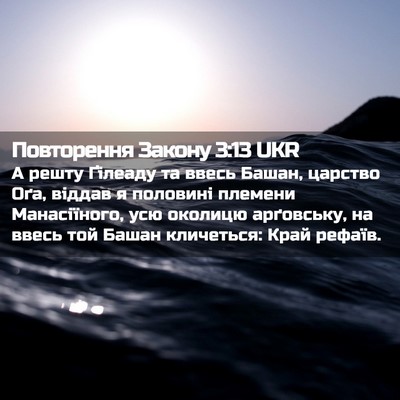 Picture 02 - Повторення Закону 3:13 UKR - А решту Ґілеаду та ввесь - Bible Verse Picture