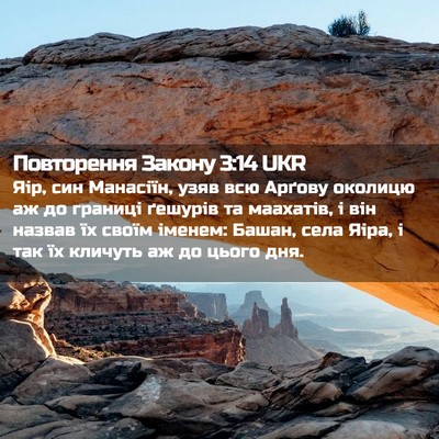 Picture 02 - Повторення Закону 3:14 UKR - Яір, син Манасіїн, узяв всю - Bible Verse Picture