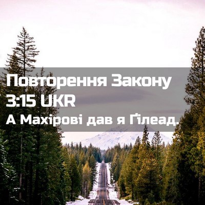 Picture 02 - Повторення Закону 3:15 UKR - А Махірові дав я - Bible Verse Picture
