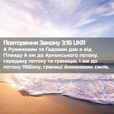 Picture 02 - Повторення Закону 3:16 UKR - А Рувимовим та Ґадовим дав - Bible Verse Picture