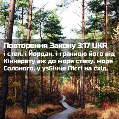 Picture 02 - Повторення Закону 3:17 UKR - і степ, і Йордан, і границю - Bible Verse Picture