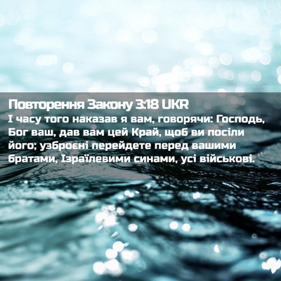 Picture 02 - Повторення Закону 3:18 UKR - І часу того наказав я вам, - Bible Verse Picture