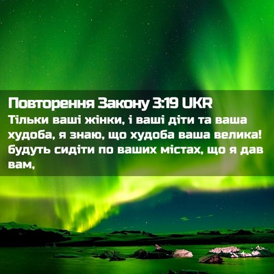 Picture 02 - Повторення Закону 3:19 UKR - Тільки ваші жінки, і ваші - Bible Verse Picture