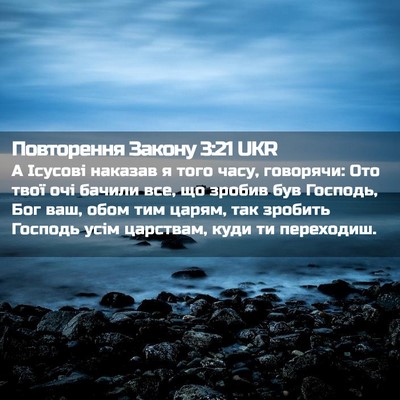 Picture 02 - Повторення Закону 3:21 UKR - А Ісусові наказав я того - Bible Verse Picture