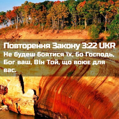 Picture 02 - Повторення Закону 3:22 UKR - Не будеш боятися їх, бо - Bible Verse Picture