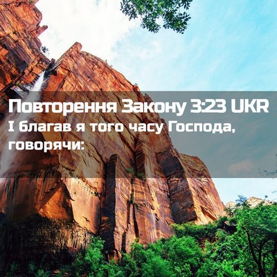 Picture 02 - Повторення Закону 3:23 UKR - І благав я того часу - Bible Verse Picture