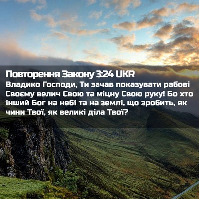 Picture 02 - Повторення Закону 3:24 UKR - Владико Господи, Ти зачав - Bible Verse Picture