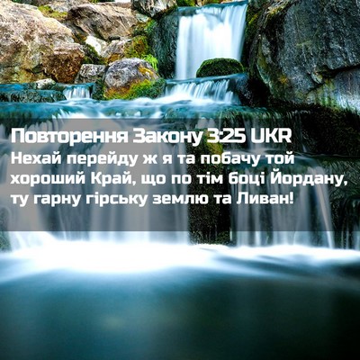 Picture 02 - Повторення Закону 3:25 UKR - Нехай перейду ж я та побачу - Bible Verse Picture