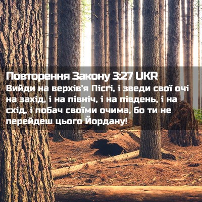Picture 02 - Повторення Закону 3:27 UKR - Вийди на верхів'я Пісґі, і - Bible Verse Picture