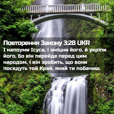 Picture 02 - Повторення Закону 3:28 UKR - І напоуми Ісуса, і зміцни - Bible Verse Picture