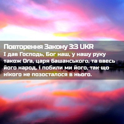 Picture 02 - Повторення Закону 3:3 UKR - І дав Господь, Бог наш, у - Bible Verse Picture