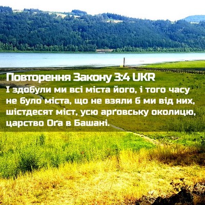 Picture 02 - Повторення Закону 3:4 UKR - І здобули ми всі міста - Bible Verse Picture