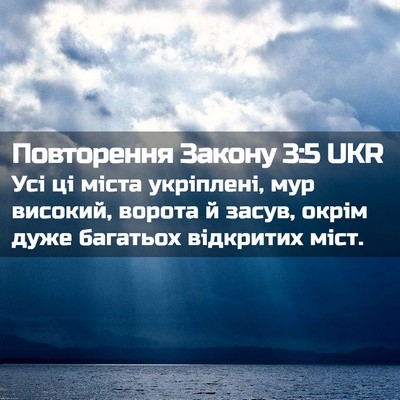 Picture 02 - Повторення Закону 3:5 UKR - Усі ці міста укріплені, мур - Bible Verse Picture