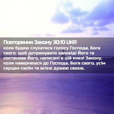 Picture 02 - Повторення Закону 30:10 UKR - коли будеш слухатися - Bible Verse Picture