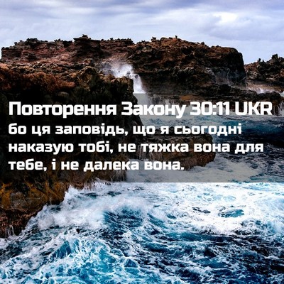 Picture 02 - Повторення Закону 30:11 UKR - бо ця заповідь, що я - Bible Verse Picture