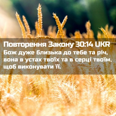 Picture 02 - Повторення Закону 30:14 UKR - Бож дуже близька до тебе та - Bible Verse Picture
