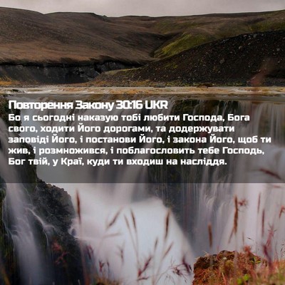 Picture 02 - Повторення Закону 30:16 UKR - Бо я сьогодні наказую тобі - Bible Verse Picture