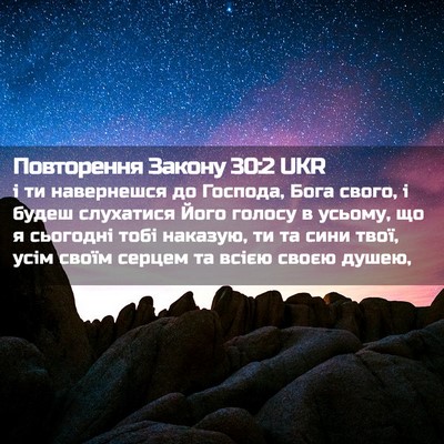 Picture 02 - Повторення Закону 30:2 UKR - і ти навернешся до Господа, - Bible Verse Picture