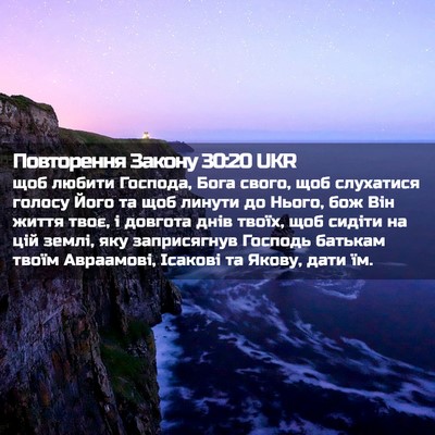 Picture 02 - Повторення Закону 30:20 UKR - щоб любити Господа, Бога - Bible Verse Picture