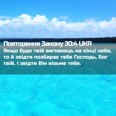 Picture 02 - Повторення Закону 30:4 UKR - Якщо буде твій вигнанець - Bible Verse Picture