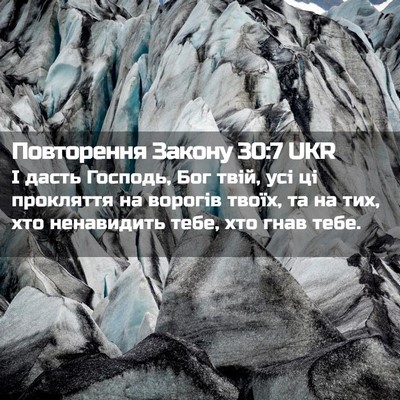 Picture 02 - Повторення Закону 30:7 UKR - І дасть Господь, Бог твій, - Bible Verse Picture