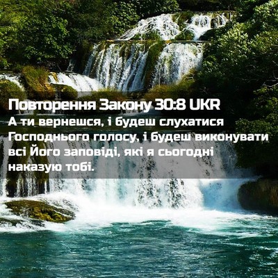 Picture 02 - Повторення Закону 30:8 UKR - А ти вернешся, і будеш - Bible Verse Picture