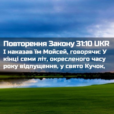 Picture 02 - Повторення Закону 31:10 UKR - І наказав їм Мойсей, - Bible Verse Picture