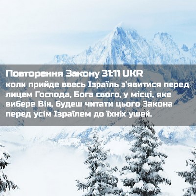 Picture 02 - Повторення Закону 31:11 UKR - коли прийде ввесь Ізраїль - Bible Verse Picture
