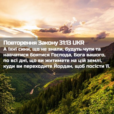 Picture 02 - Повторення Закону 31:13 UKR - А їхні сини, що не знали, - Bible Verse Picture