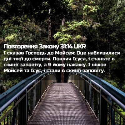 Picture 02 - Повторення Закону 31:14 UKR - І сказав Господь до Мойсея: - Bible Verse Picture