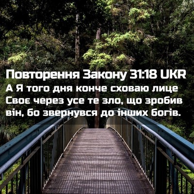Picture 02 - Повторення Закону 31:18 UKR - А Я того дня конче сховаю - Bible Verse Picture