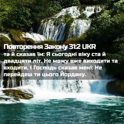Picture 02 - Повторення Закону 31:2 UKR - та й сказав їм: Я сьогодні - Bible Verse Picture