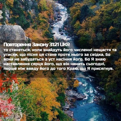 Picture 02 - Повторення Закону 31:21 UKR - то станеться, коли - Bible Verse Picture