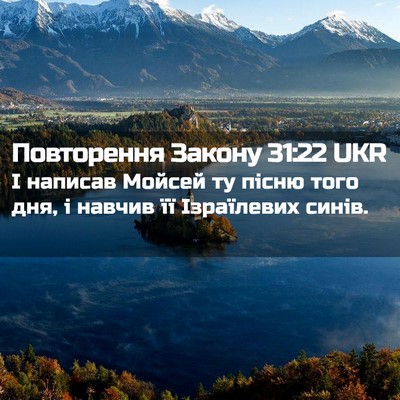 Picture 02 - Повторення Закону 31:22 UKR - І написав Мойсей ту пісню - Bible Verse Picture