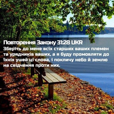 Picture 02 - Повторення Закону 31:28 UKR - Зберіть до мене всіх - Bible Verse Picture