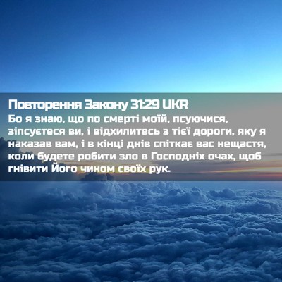Picture 02 - Повторення Закону 31:29 UKR - Бо я знаю, що по смерті - Bible Verse Picture