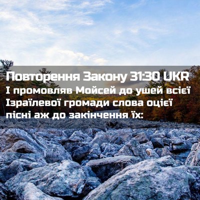 Picture 02 - Повторення Закону 31:30 UKR - І промовляв Мойсей до ушей - Bible Verse Picture