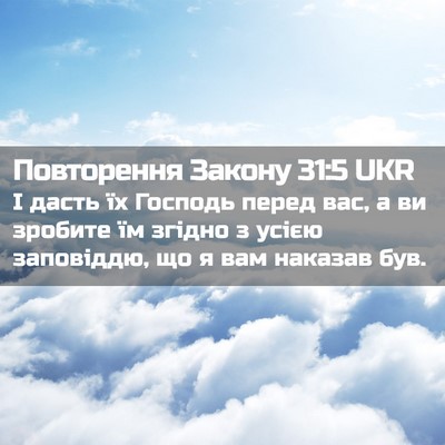 Picture 02 - Повторення Закону 31:5 UKR - І дасть їх Господь перед - Bible Verse Picture
