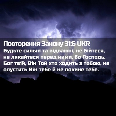 Picture 02 - Повторення Закону 31:6 UKR - Будьте сильні та відважні, - Bible Verse Picture