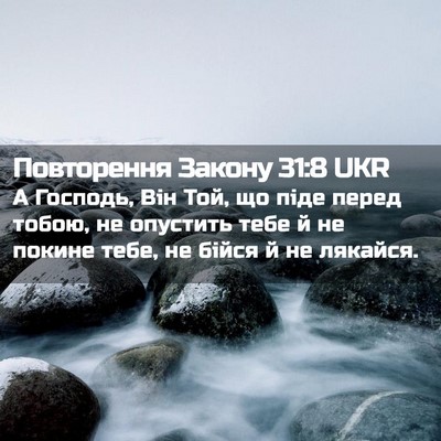 Picture 02 - Повторення Закону 31:8 UKR - А Господь, Він Той, що піде - Bible Verse Picture