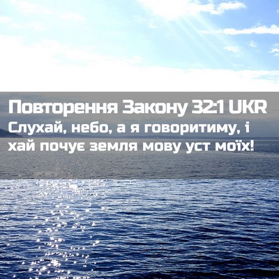 Picture 02 - Повторення Закону 32:1 UKR - Слухай, небо, а я - Bible Verse Picture