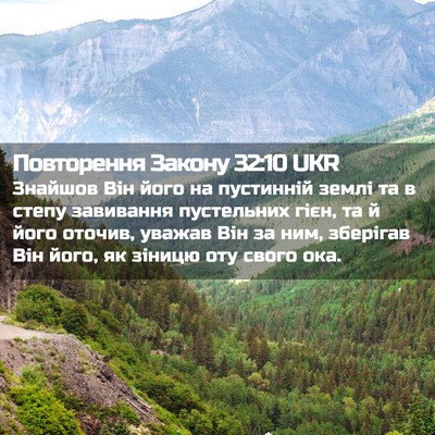 Picture 02 - Повторення Закону 32:10 UKR - Знайшов Він його на - Bible Verse Picture